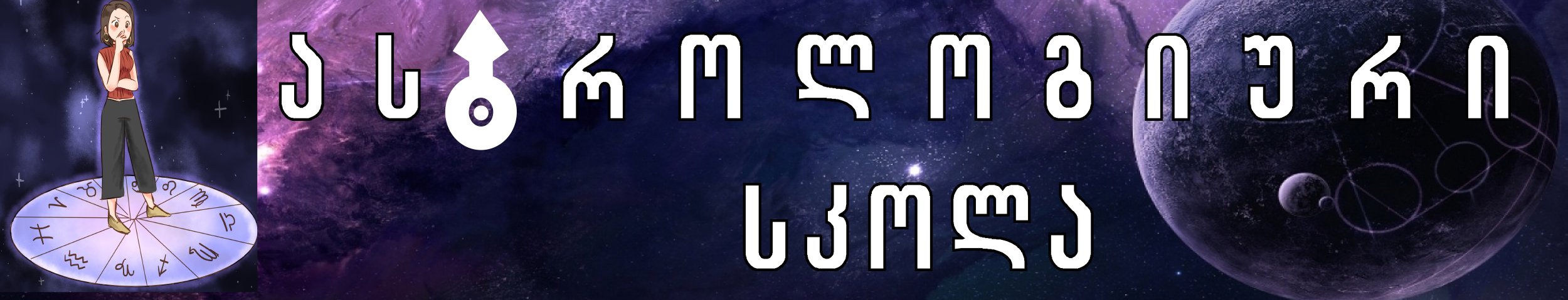 სკოლა